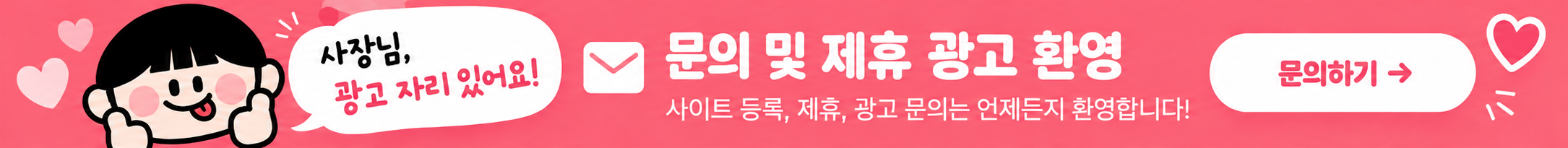 링크맛집 문의 및 제휴 광고 환영. 사이트 등록, 제휴, 광고 문의를 받습니다.