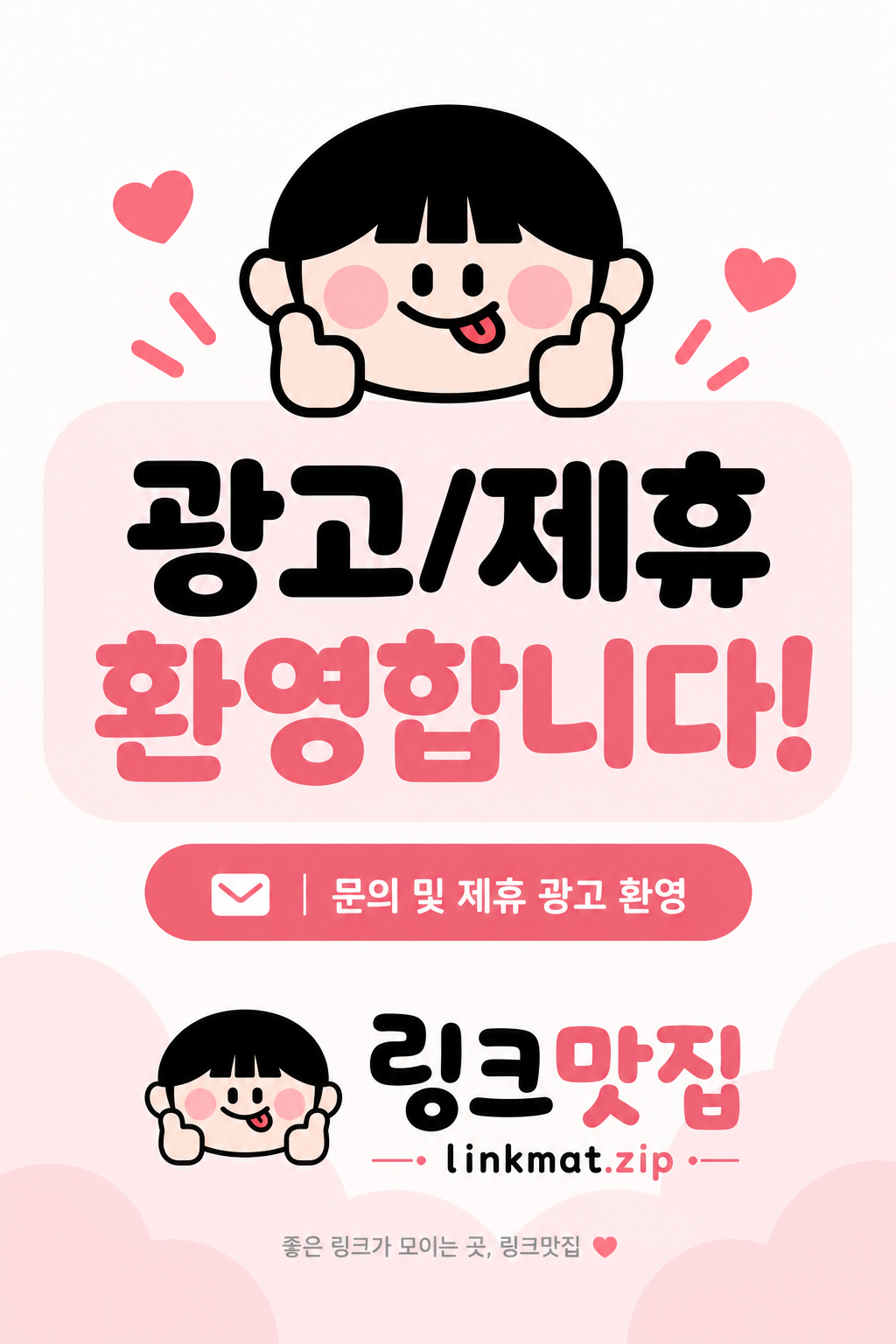 링크맛집 광고 및 제휴 문의를 환영합니다.