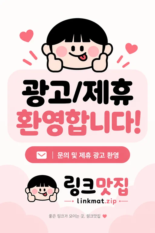 링크맛집 광고 및 제휴 문의를 환영합니다.