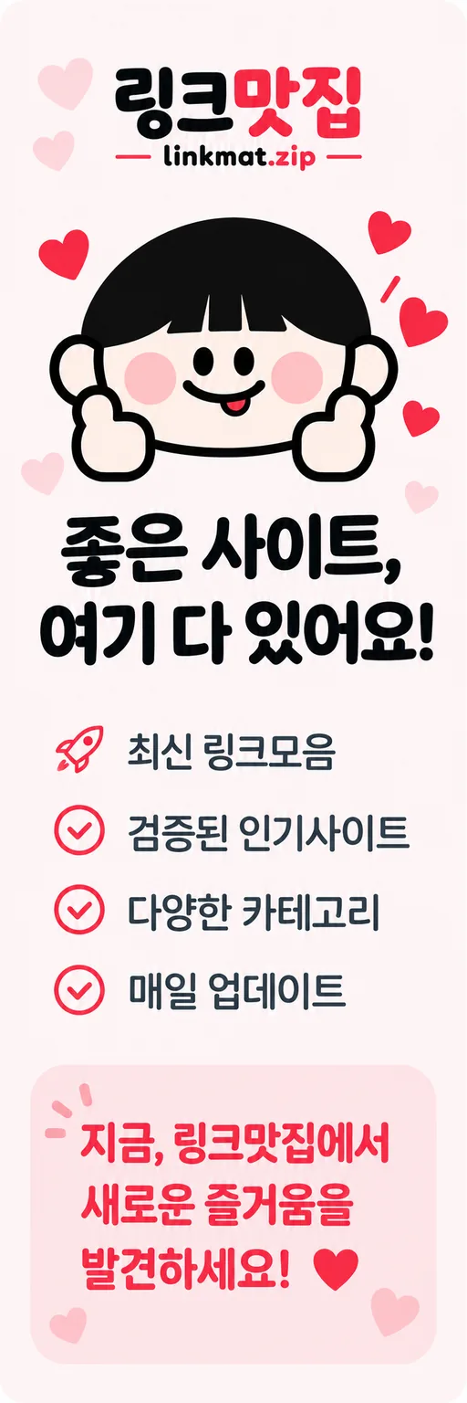 링크맛집, 좋은 사이트를 모은 최신 링크모음. 검증된 인기 사이트와 다양한 카테고리를 매일 업데이트합니다.