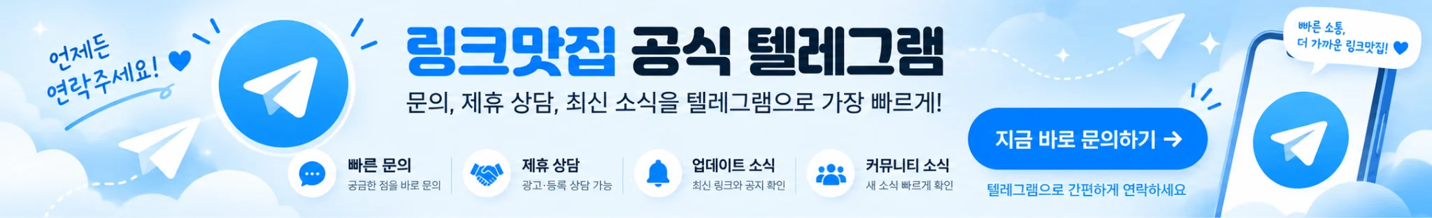 링크맛집 공식 텔레그램. 문의, 제휴 상담, 최신 소식을 텔레그램으로 가장 빠르게 확인하세요.